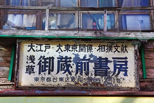 Old wooden shop front and sign, Tokyo, Japan