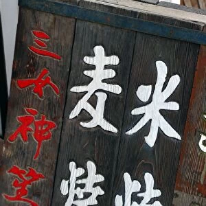 Sake sign on Miyajima Island, Hiroshima, Japan